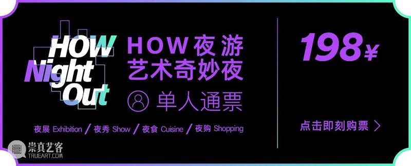 HOW夜游｜超值奇妙夜一票通开启，夜展+夜秀+夜食+夜购 ，还等吗？ 崇真艺客