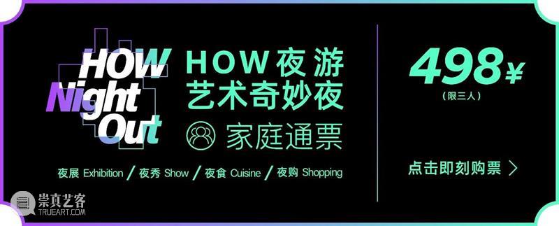 HOW夜游｜超值奇妙夜一票通开启，夜展+夜秀+夜食+夜购 ，还等吗？ 崇真艺客