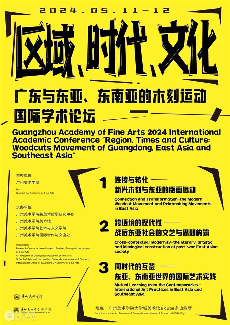 论坛日程 | “区域、时代、文化：广东与东亚、东南亚的木刻运动”国际学术论坛 崇真艺客