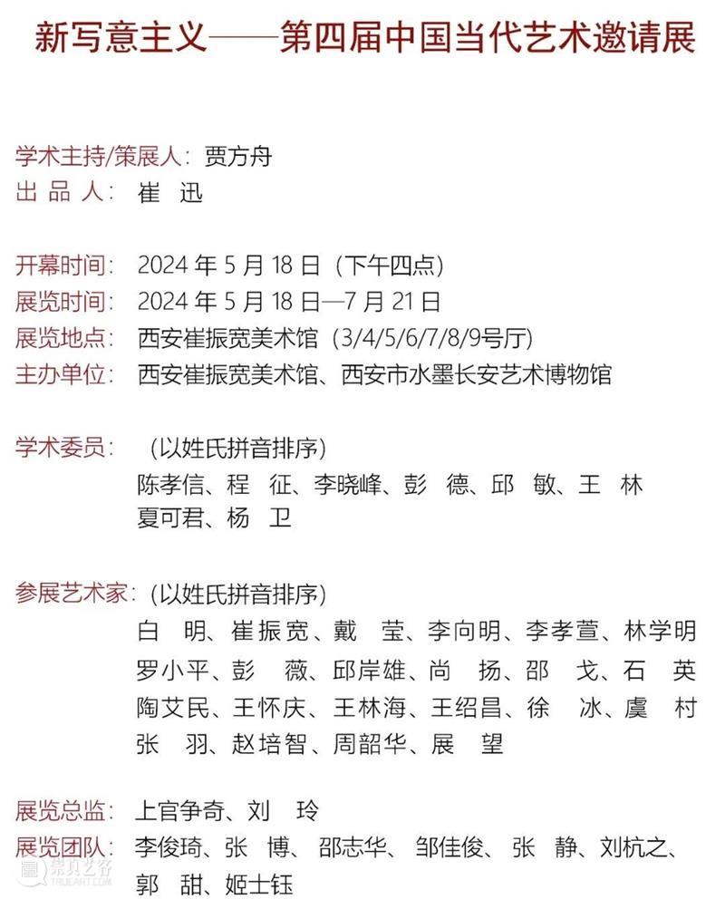 展览前瞻（一）新写意主义——第四届中国当代艺术邀请展 崇真艺客