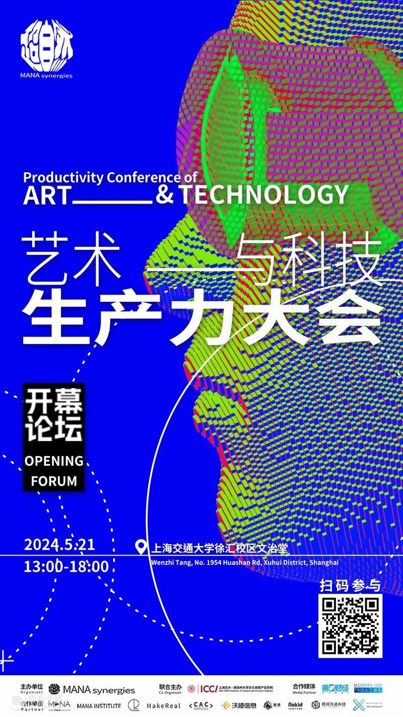 年度重磅！首届艺术与科技生产力大会来袭·上海 崇真艺客