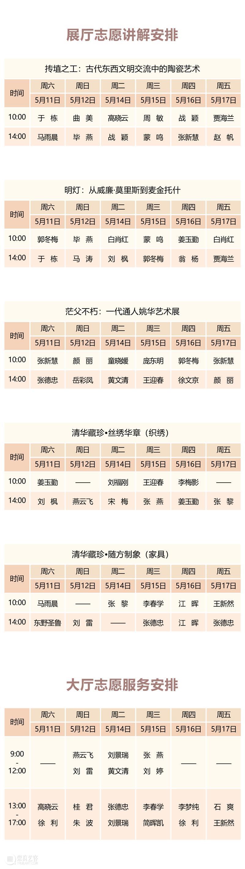 清华大学艺术博物馆 展厅志愿讲解安排（5月11日-17日） 崇真艺客