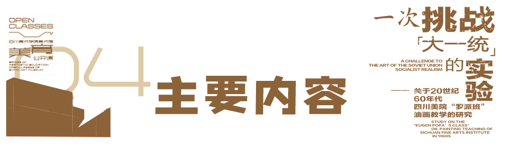 美育公开课 | 张帆：一次挑战“大一统”的实验——关于20世纪60年代四川美院“罗派班”油画教学的研究 崇真艺客