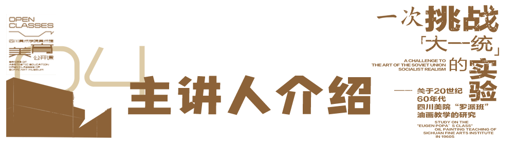 美育公开课 | 张帆：一次挑战“大一统”的实验——关于20世纪60年代四川美院“罗派班”油画教学的研究 崇真艺客