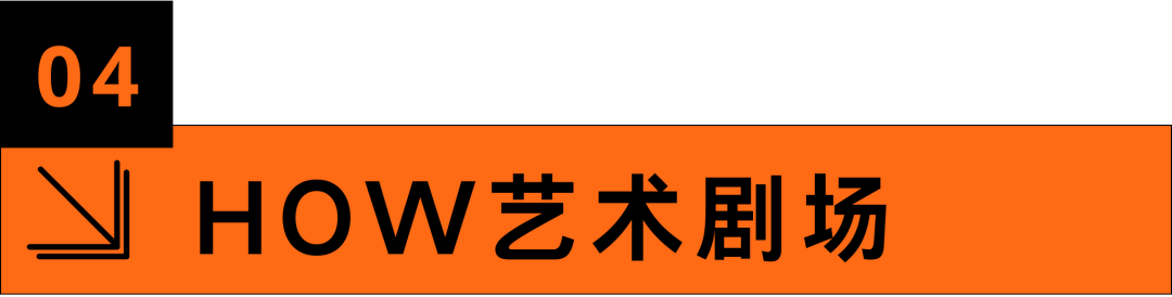 HOW夜游｜昊·奇妙夜艺术团建的正确打开方式，你get了吗？ 崇真艺客