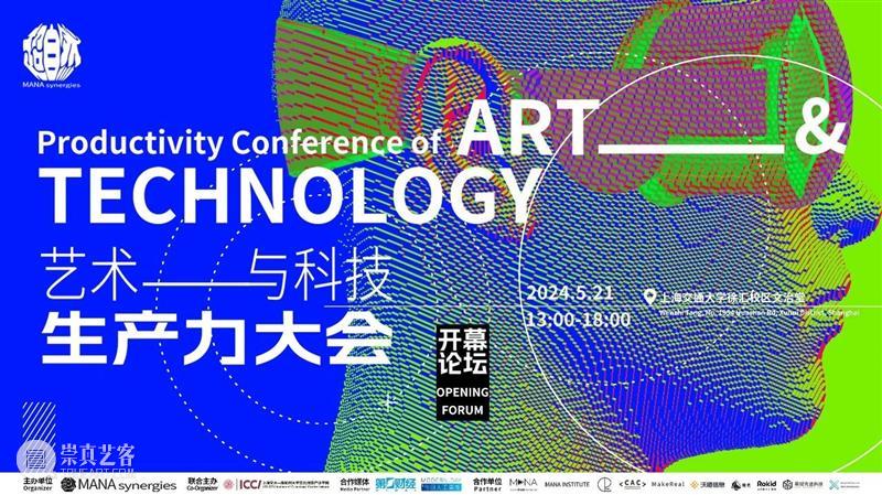 首届艺术与科技生产力大会开幕论坛详细介绍 崇真艺客