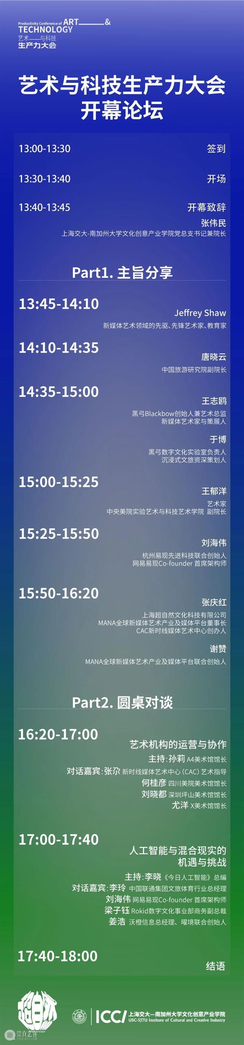 首届艺术与科技生产力大会开幕论坛详细介绍 崇真艺客