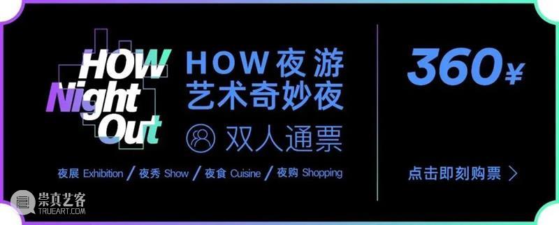 HOW奇妙夜｜5.18开始放下白天的束缚，艺术夜游释放自己！ 崇真艺客