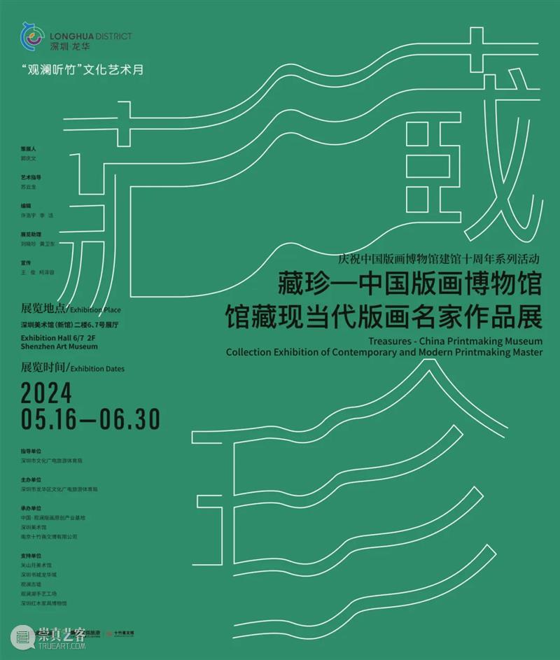 展览预告 | 藏珍——中国版画博物馆馆藏现当代版画名家作品展 崇真艺客