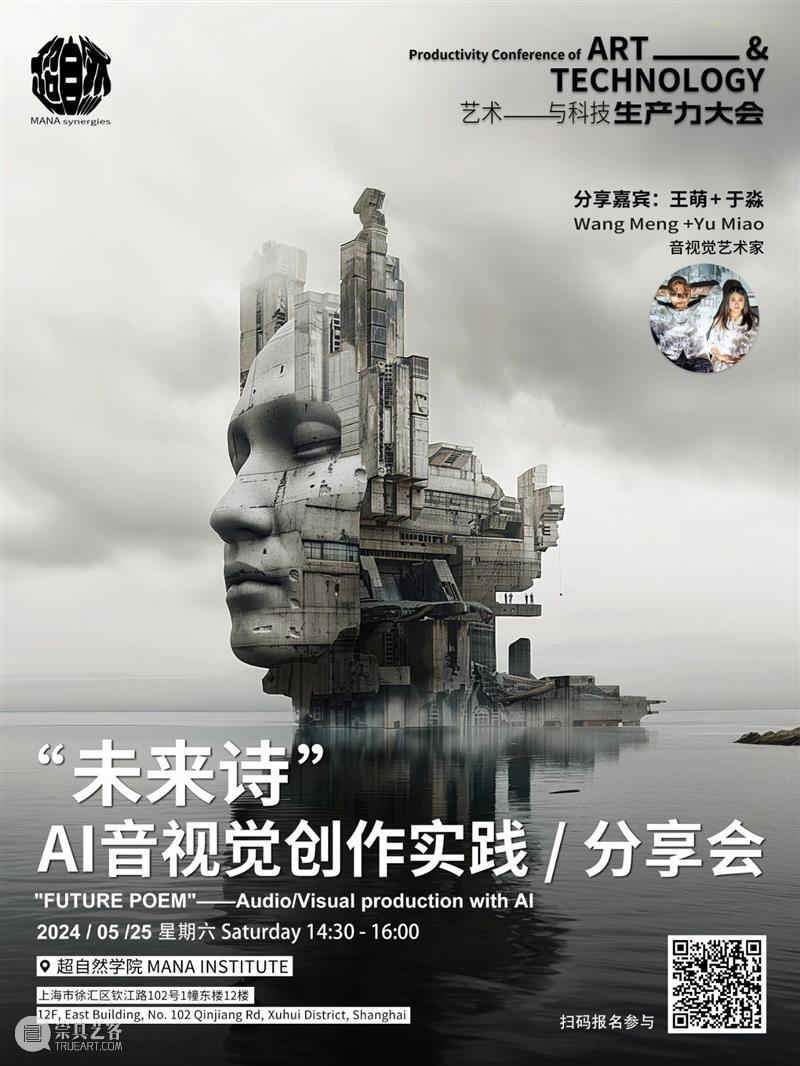 来玩!上海·AI音视觉表演+创作实践分享会 崇真艺客
