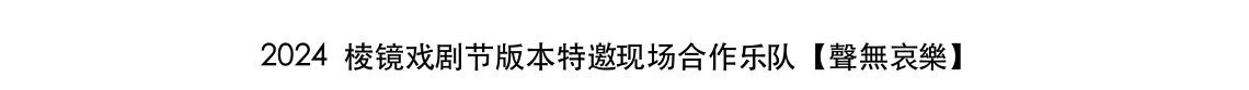 北京首次公演·爱丁堡边缘戏剧节参演剧目《山海浮生》 崇真艺客