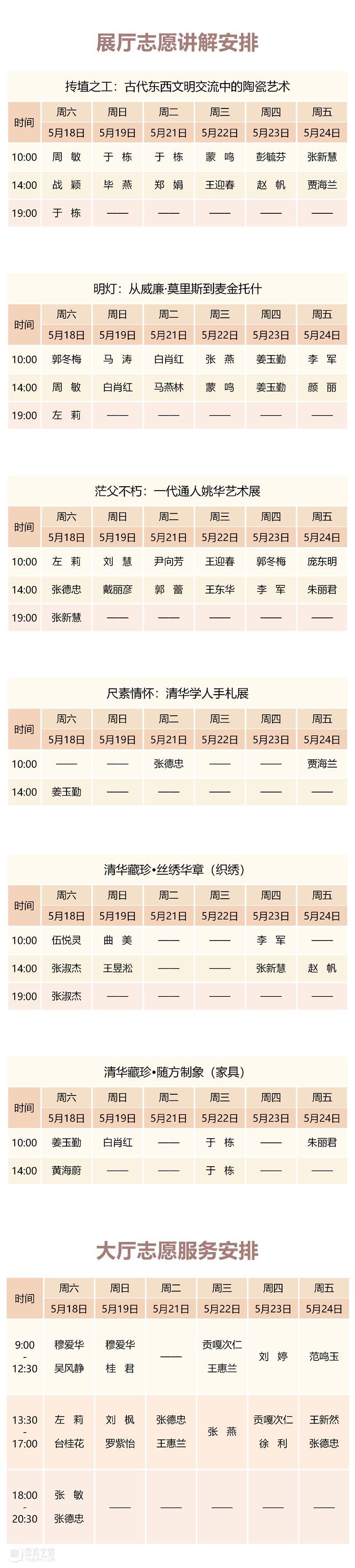 清华大学艺术博物馆 展厅志愿讲解安排（5月18日-24日） 崇真艺客