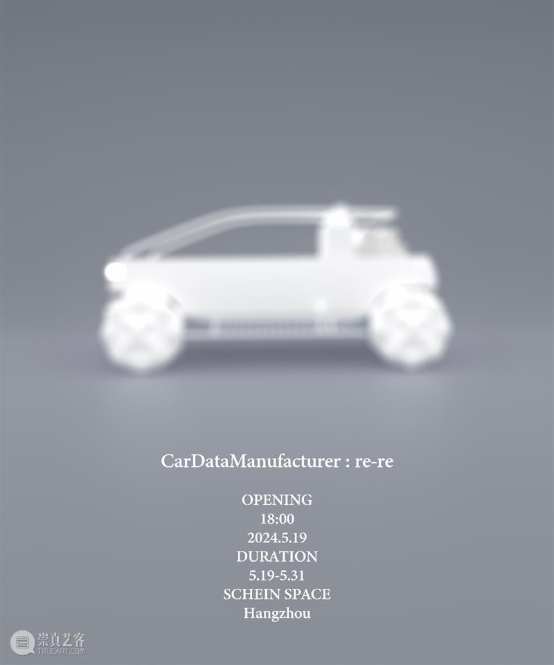 这是个展｜CarDataManufacturer : re-re 崇真艺客