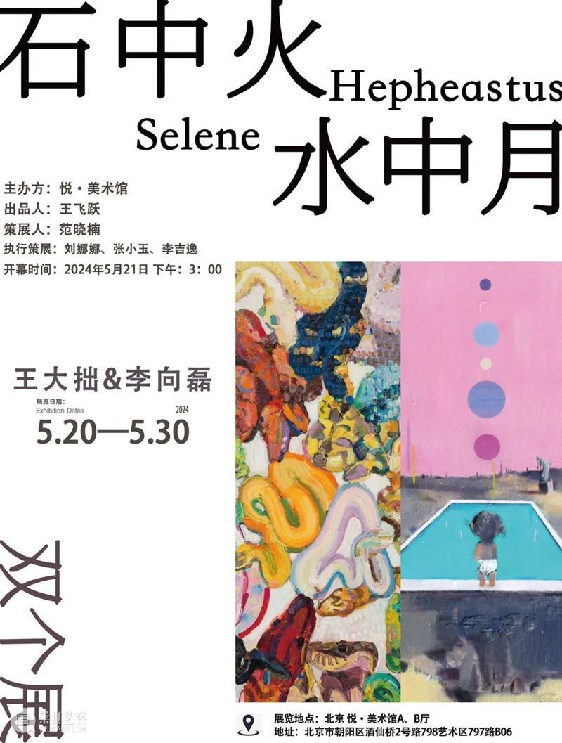 悦·美术馆｜“石中火·水中月”—— 王大拙&李向磊双个展将于5月21日开幕 崇真艺客