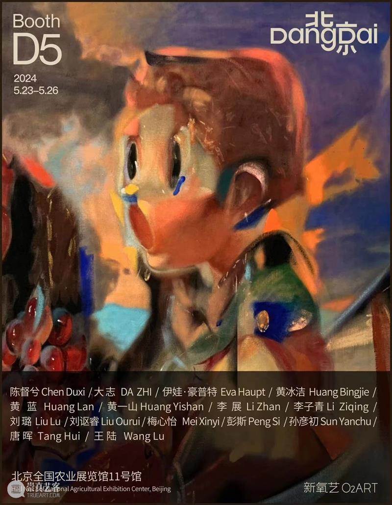 新氧艺O2art | 展位 D5 | 2024 北京当代艺术博览会 崇真艺客