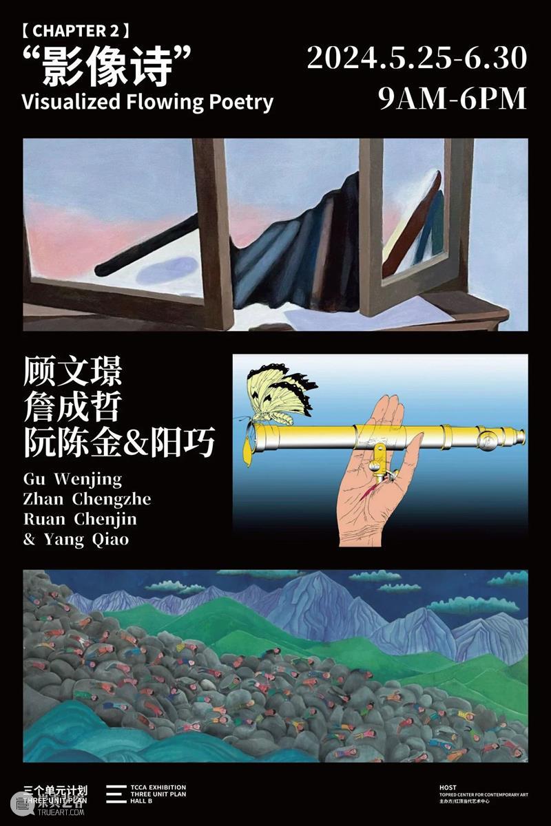 TCCA新展｜三个单元计划——“影像诗”顾文璟 詹成哲 阮陈金&阳巧 崇真艺客