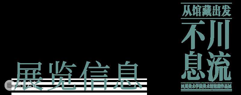 5·18特别策划 | 从馆藏出发：川流不息——四川美术学院美术馆馆藏作品展 崇真艺客