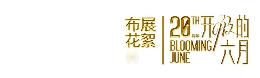 预告丨“开放的六月——四川美术学院艺术游”2024研究生毕业作品展今日开展！ 崇真艺客