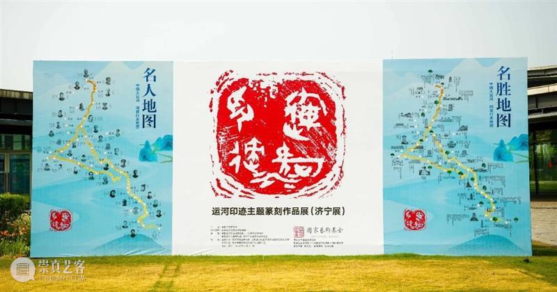 济宁市美术馆｜“运河印迹”主题篆刻作品展（济宁展）隆重开幕 崇真艺客