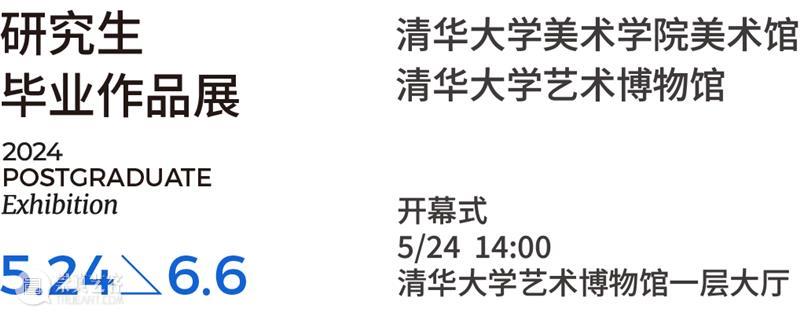 新展｜2024届清华大学美术学院毕业生作品展 崇真艺客