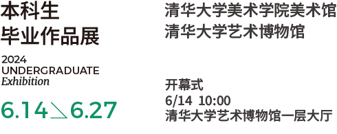 新展｜2024届清华大学美术学院毕业生作品展 崇真艺客