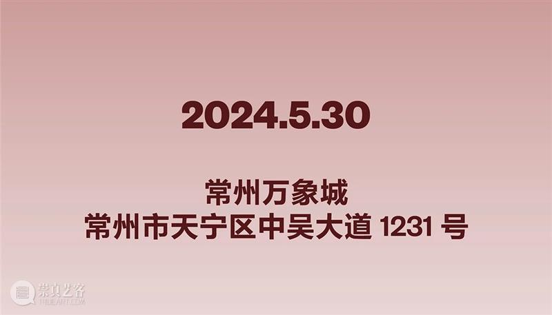 UCCA Lab丨“茶颂”常州万象城2024公共艺术项目 崇真艺客