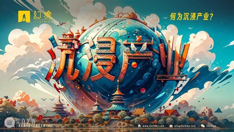 千亿市场！2024中国沉浸产业发展白皮书重磅发布！ 崇真艺客