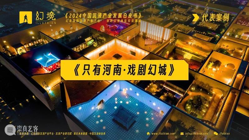 千亿市场！2024中国沉浸产业发展白皮书重磅发布！ 崇真艺客