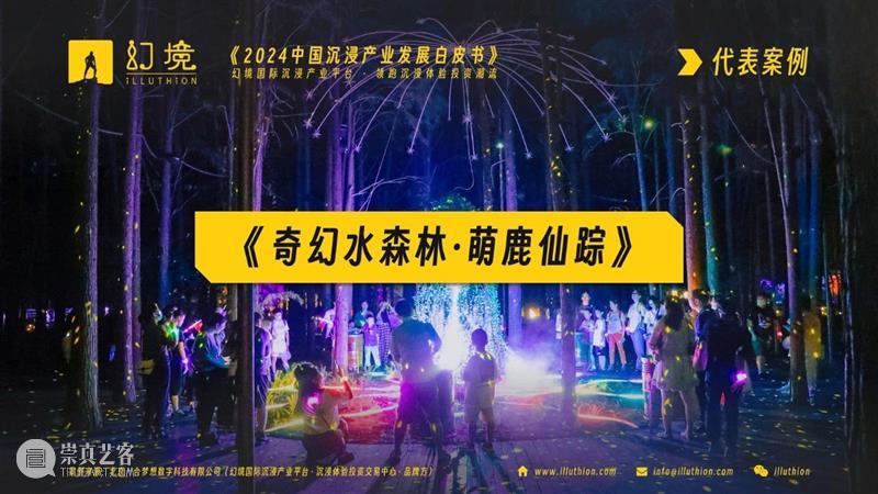 千亿市场！2024中国沉浸产业发展白皮书重磅发布！ 崇真艺客