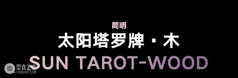 正在展出 | Gallery All 十周年雕塑群展“日落大道66号” 崇真艺客