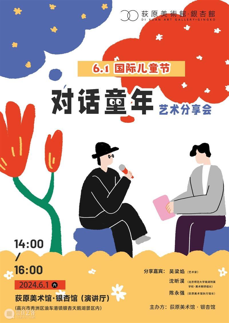 荻原讲座 | “对话童年”艺术分享会报名开启！（福利在末尾） 崇真艺客