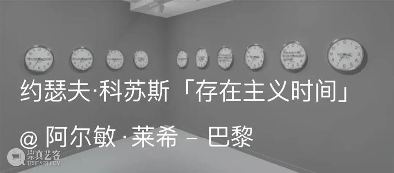 展览现场｜约瑟夫·科苏斯 （Joseph Kosuth）参展「长歌开元：身体与语言的交响」@ 元美术馆 崇真艺客