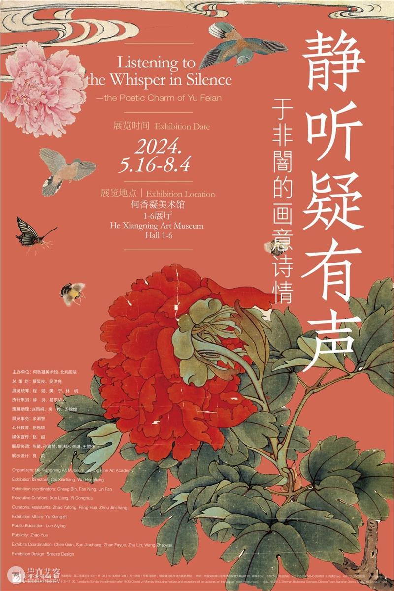 “静听疑有声——于非闇的画意诗情”展览于5月16日在何香凝美术馆开幕 崇真艺客