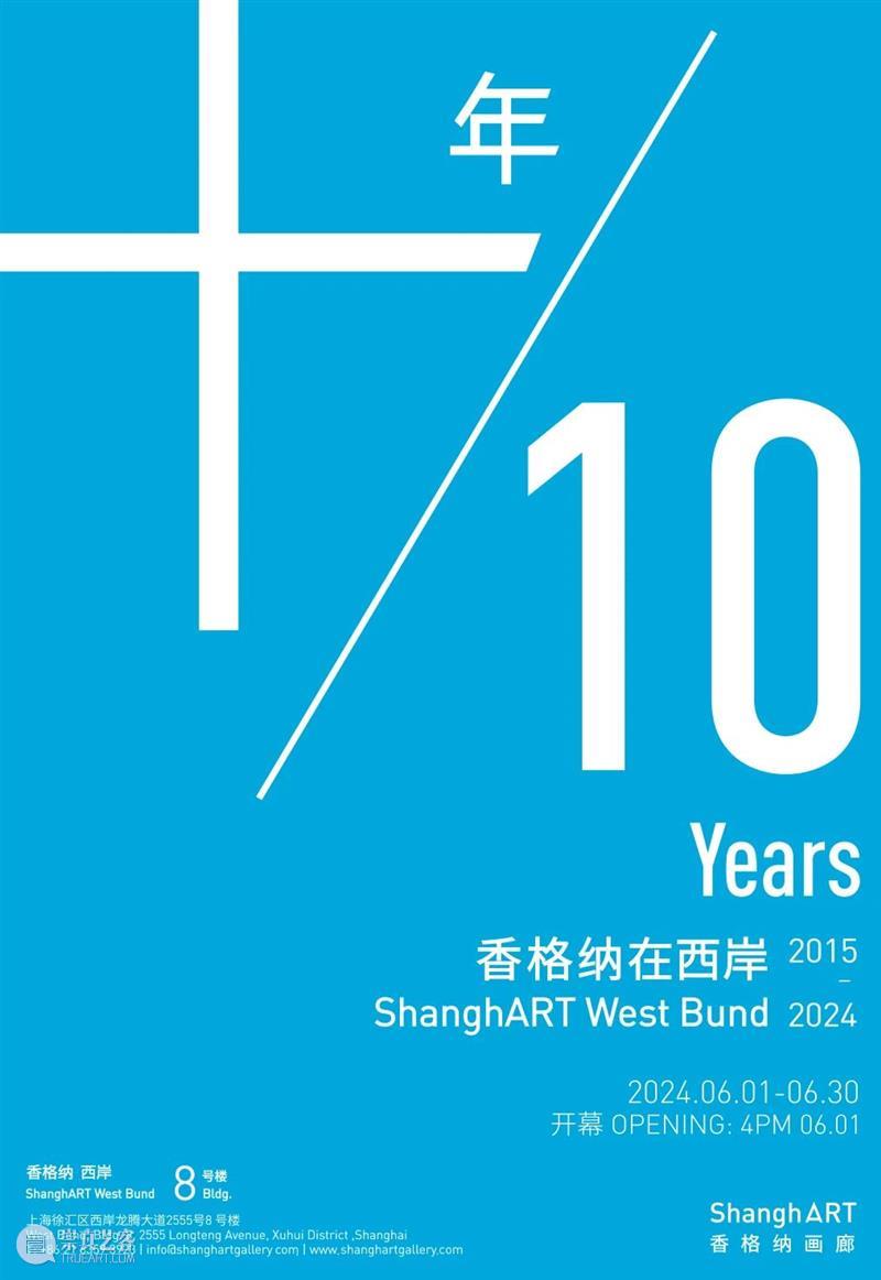 特别项目十年——香格纳在西岸 2015-2024 | 6月1日西岸8号楼开幕 崇真艺客