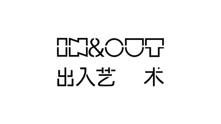 IN&OUT | 出入艺术 崇真艺客