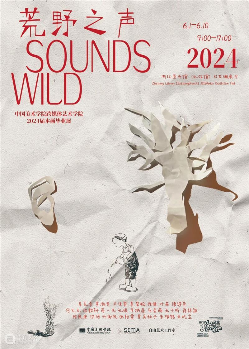 荒野之声Sounds Wild |2024届自由艺术工作室本硕毕业展单元 视频资讯 液态Liquid 荒野 Sounds Wild 艺术 本硕毕业展单元 话题 毕业展 时间 期间 地点 崇真艺客