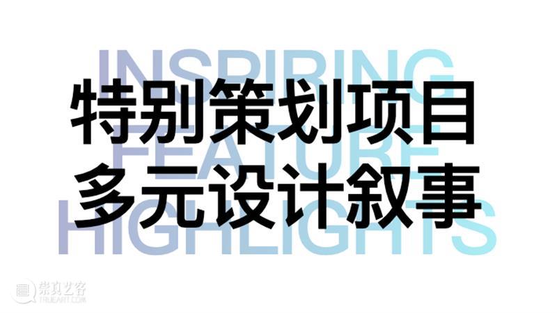 世界设计力量巅峰汇聚“设计上海”2024，见证全球设计新高度   上海 全球 力量 世界 巅峰 高度 亚洲 权威 盛会 上海世博展览馆 崇真艺客