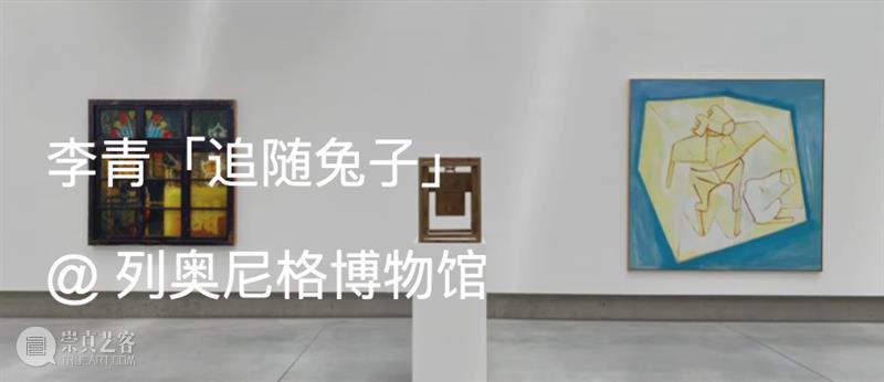 展览现场｜李青（Li Qing）参展「故事绘」@ 龙美术馆（西岸馆） 崇真艺客