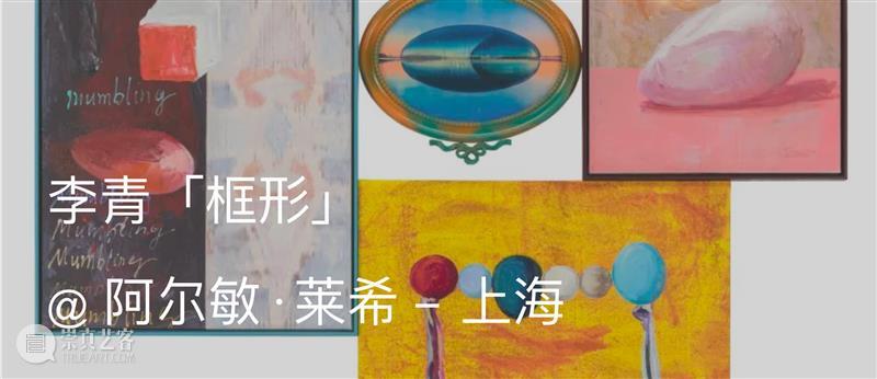 展览现场｜李青（Li Qing）参展「故事绘」@ 龙美术馆（西岸馆） 崇真艺客