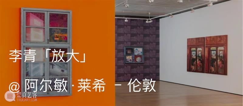 展览现场｜李青（Li Qing）参展「故事绘」@ 龙美术馆（西岸馆） 崇真艺客