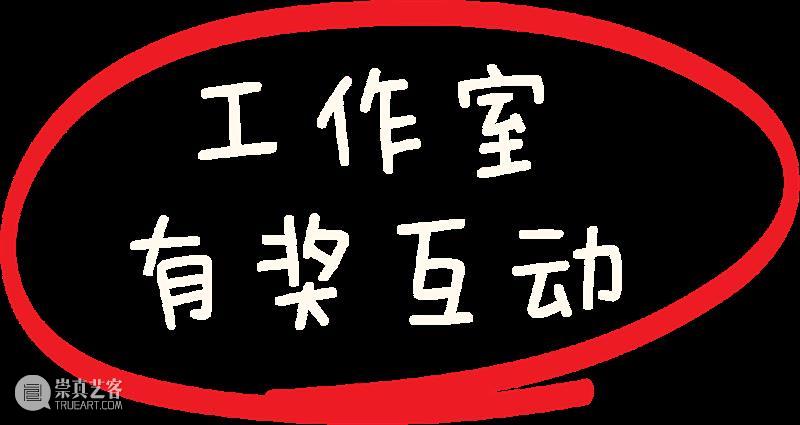 「和记工作室」今日开张 | 儿童节快乐 崇真艺客