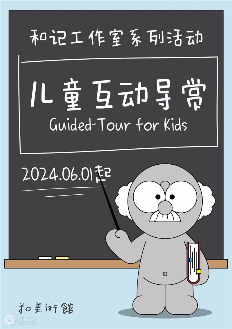一键开启艺术之旅 | HEM儿童互动导赏 崇真艺客
