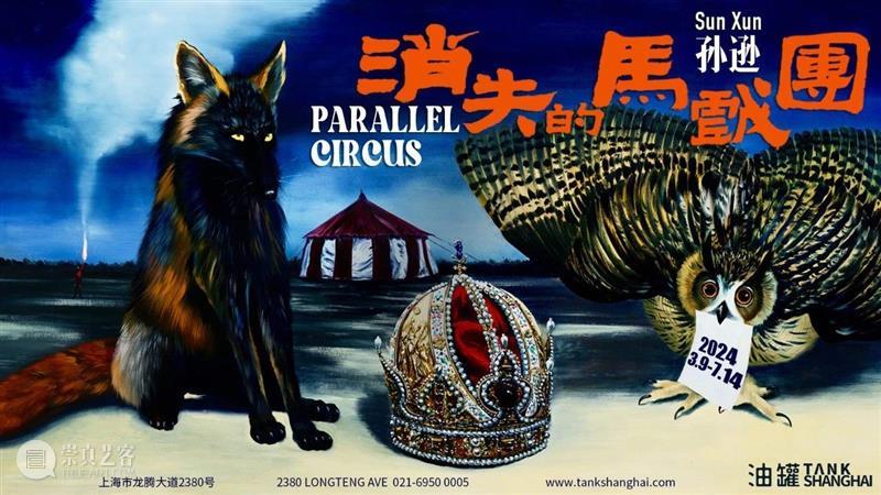 TANK公告 | “章鱼山”展览延期 崇真艺客