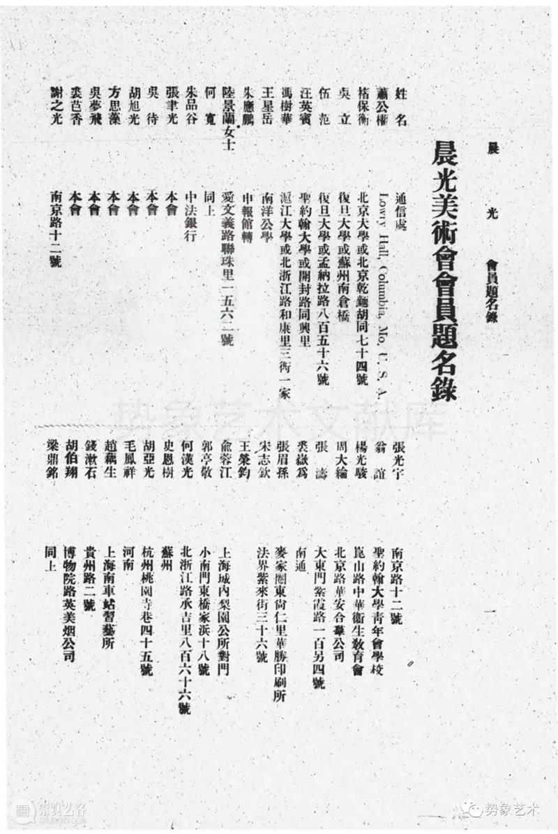 势象艺术文献库123期 | 朱应鹏1923年撰文送吴大羽赴法 崇真艺客