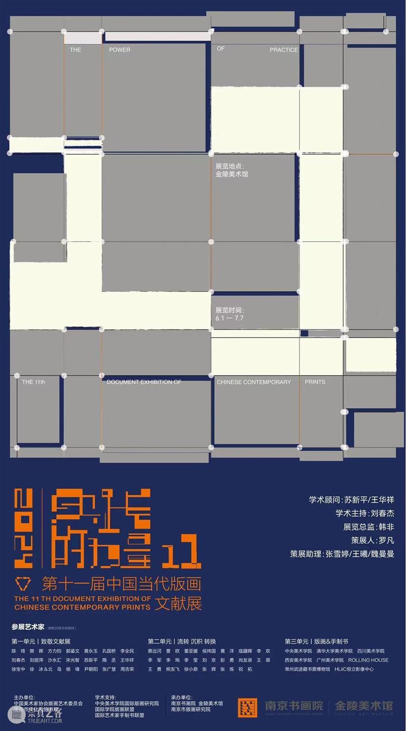 “实践的力量·第十一届中国当代版画文献展”在金陵美术馆开展 崇真艺客