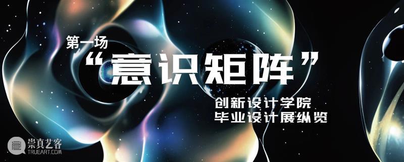 中国美术学院创新设计学院2024毕业展直播·意识矩阵｜世界树 崇真艺客