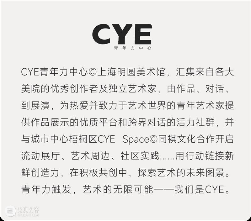 CYE × 章宗 :切片日记 崇真艺客