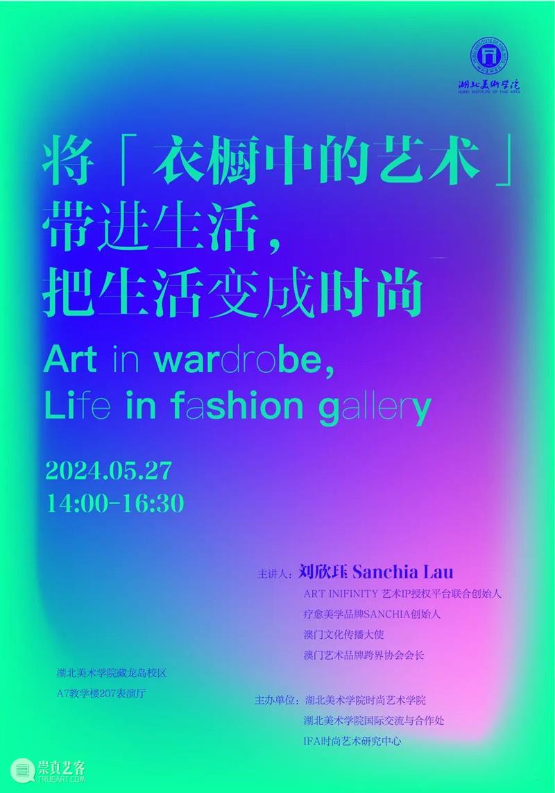 【IFA-国家级一流本科专业建设点巡礼系列活动】刘欣珏Sanchia——时尚艺术如何与商业结合？ 崇真艺客