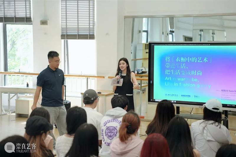 【IFA-国家级一流本科专业建设点巡礼系列活动】刘欣珏Sanchia——时尚艺术如何与商业结合? 崇真艺客
