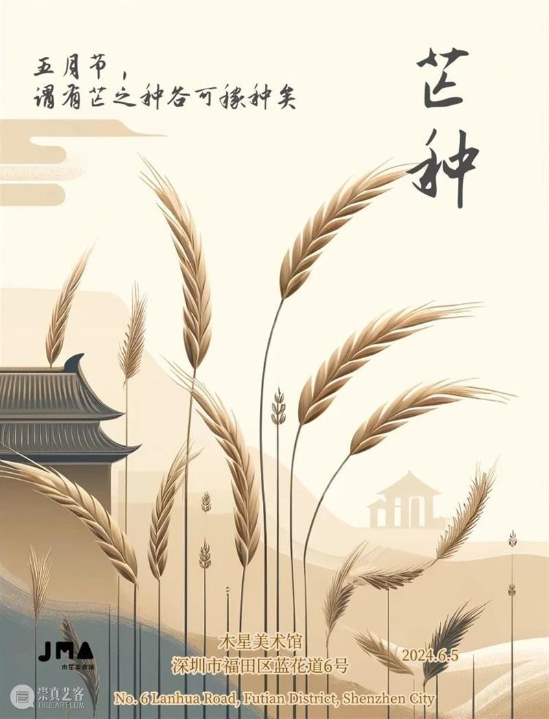 芒种 | Grain in Ear 崇真艺客